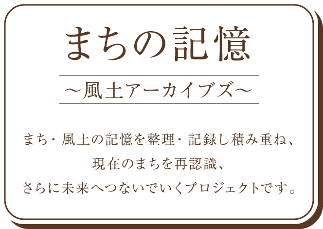 まちの記憶 絵はがき・古写真データ販売