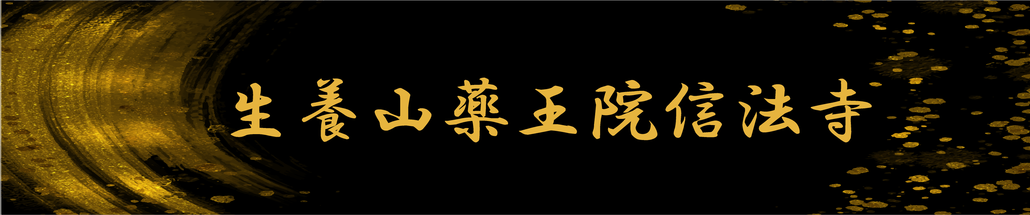 信法寺納経事務局