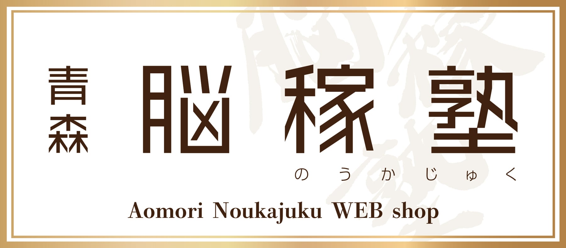 青森脳稼塾WEBショップ