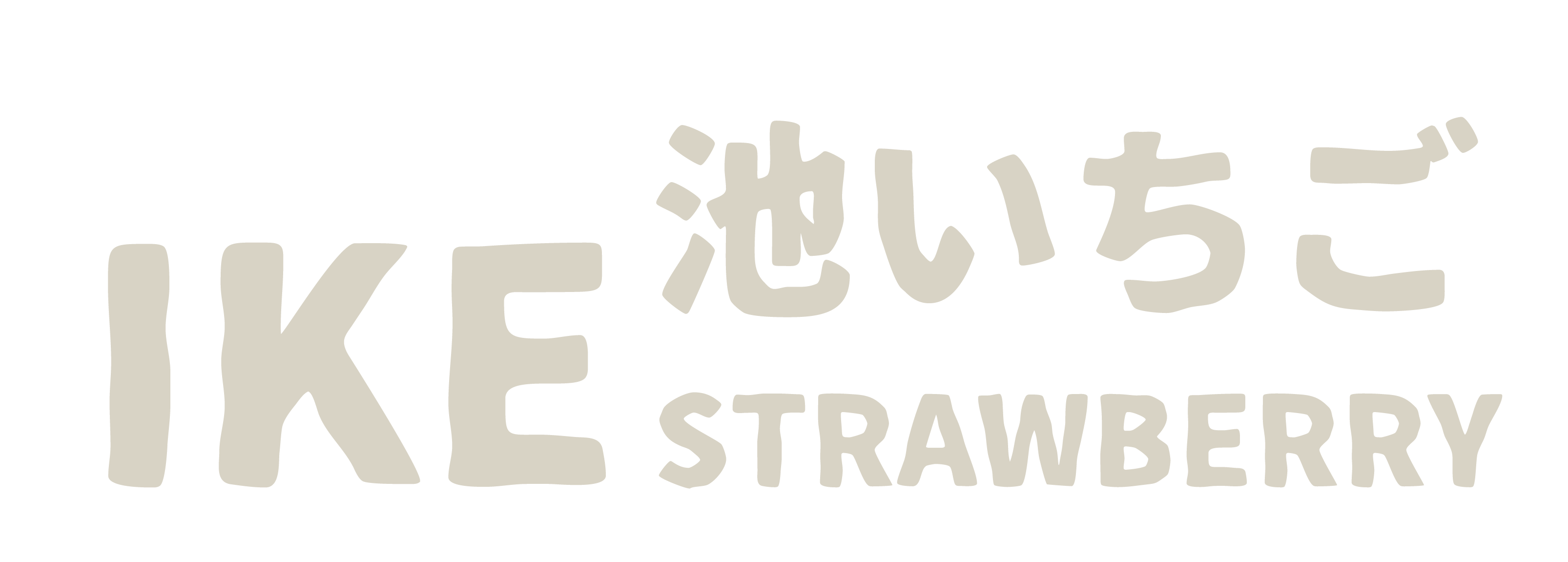池いちご園