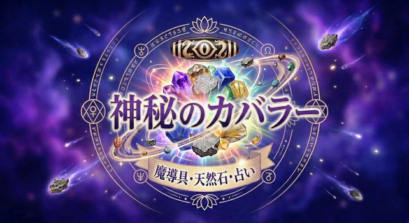 『神秘のカバラー』魔導具・天然石・占い