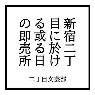 新宿二丁目に於ける或る日の即売所