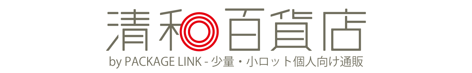 清和百貨店 by PACKAGE LINK (株)清和：旧パッケージ通販 - 少量・小ロット個人向け通販