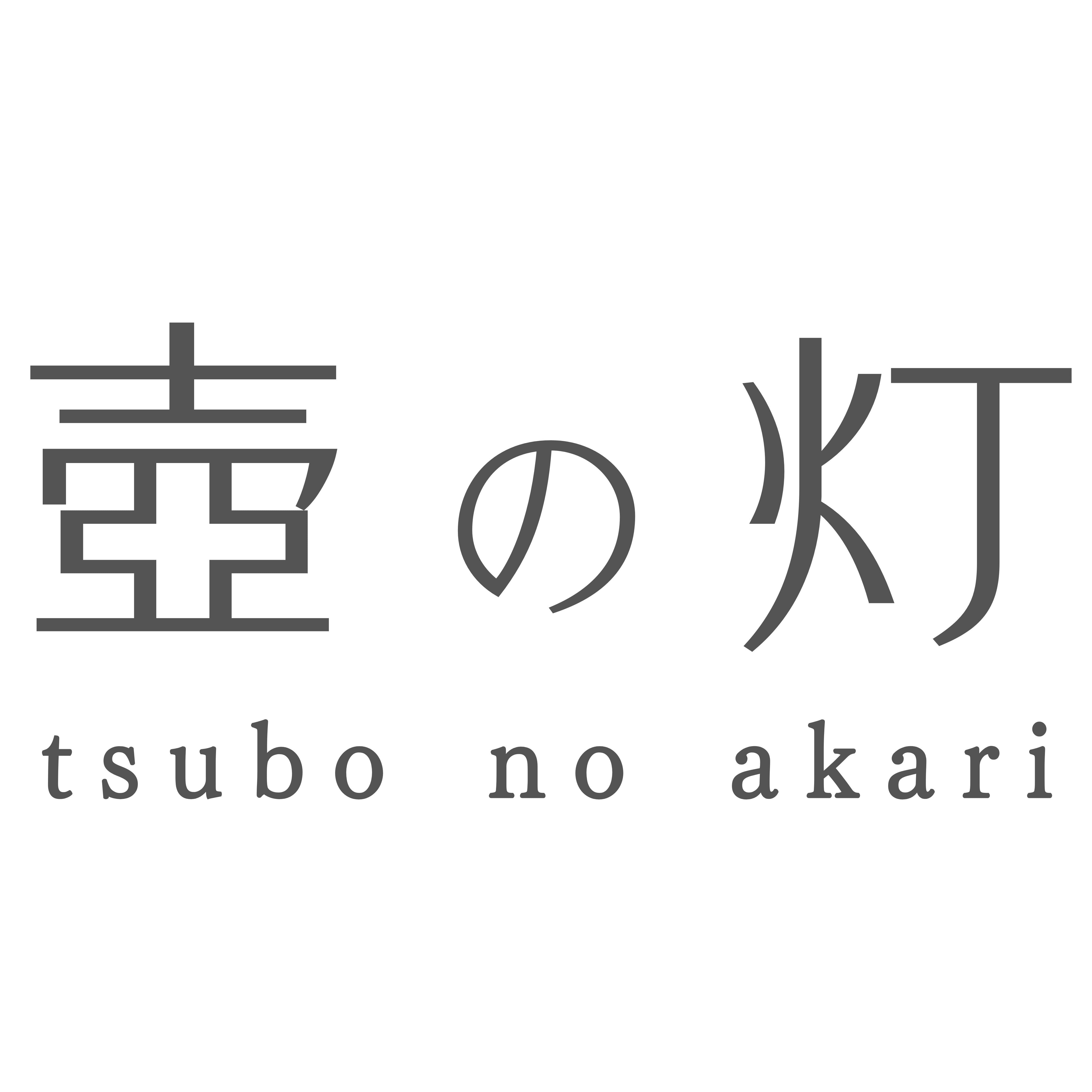 壺の灯