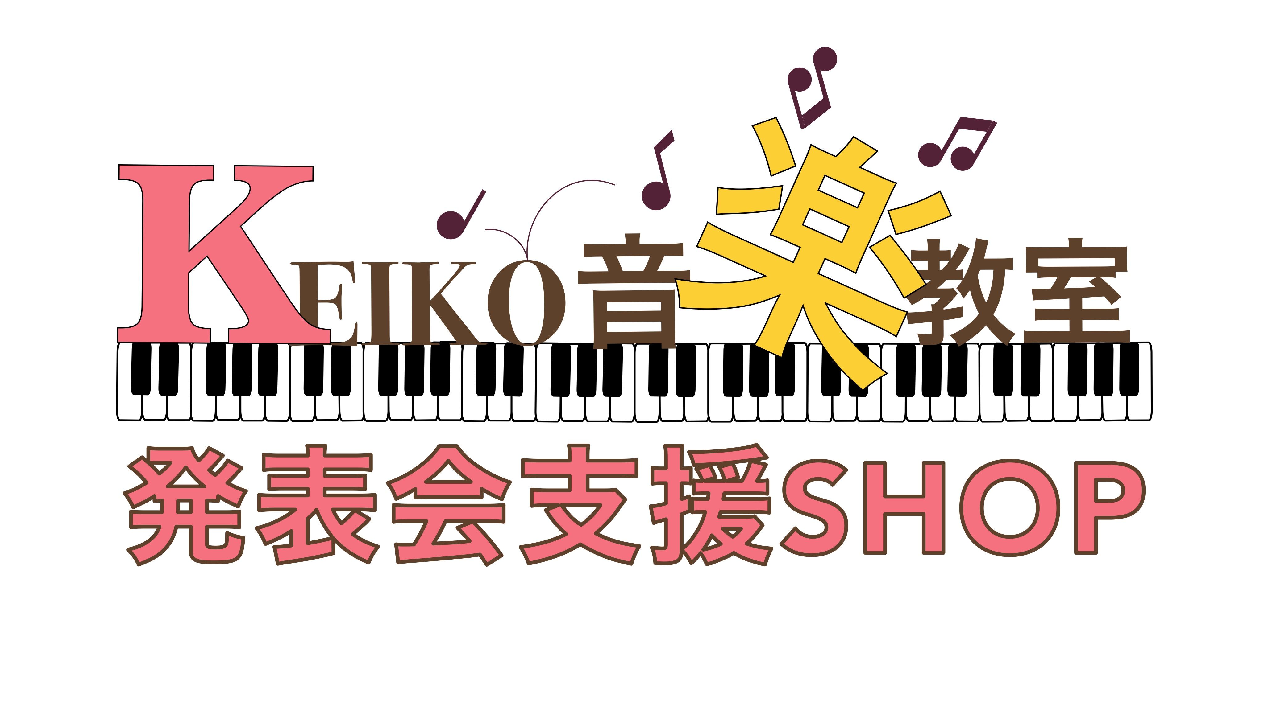 KEIKO音楽教室発表会支援SHOP