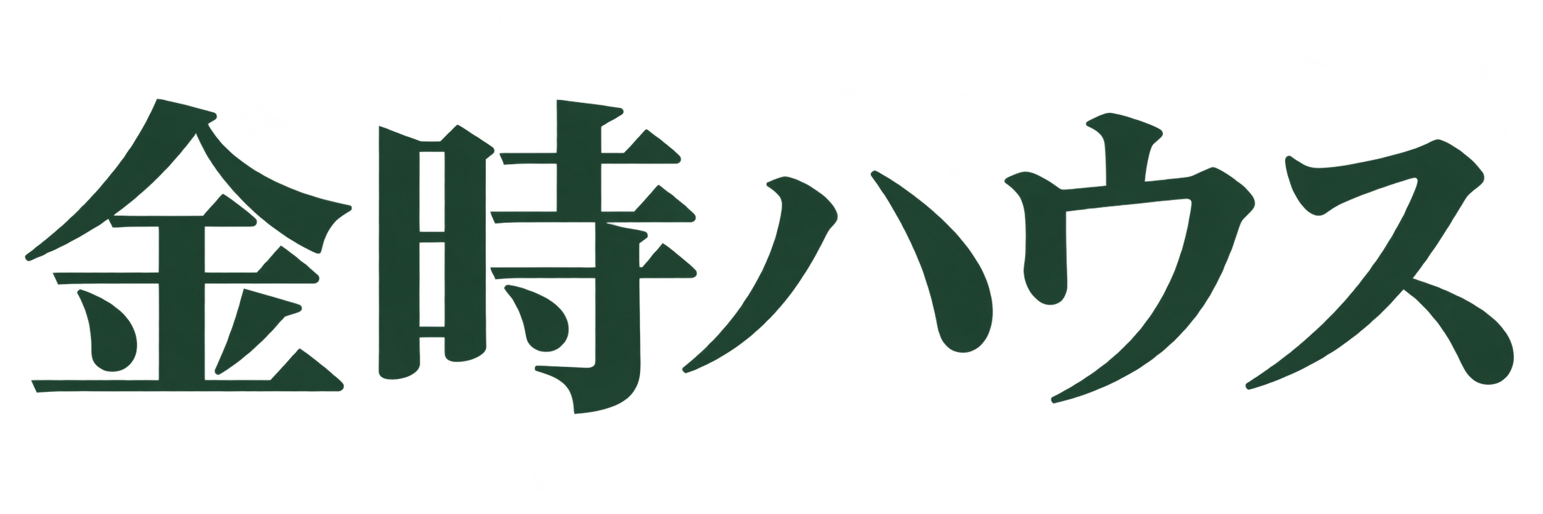 金時ハウス