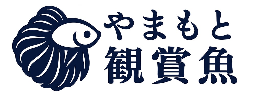 やまもと観賞魚