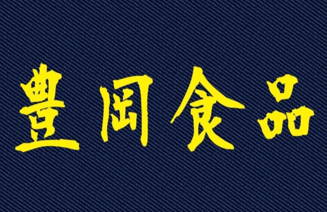豊岡食品