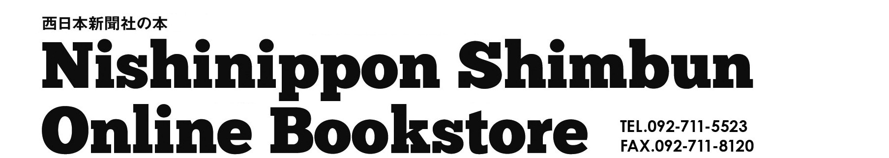 西日本新聞 オンラインブックストア