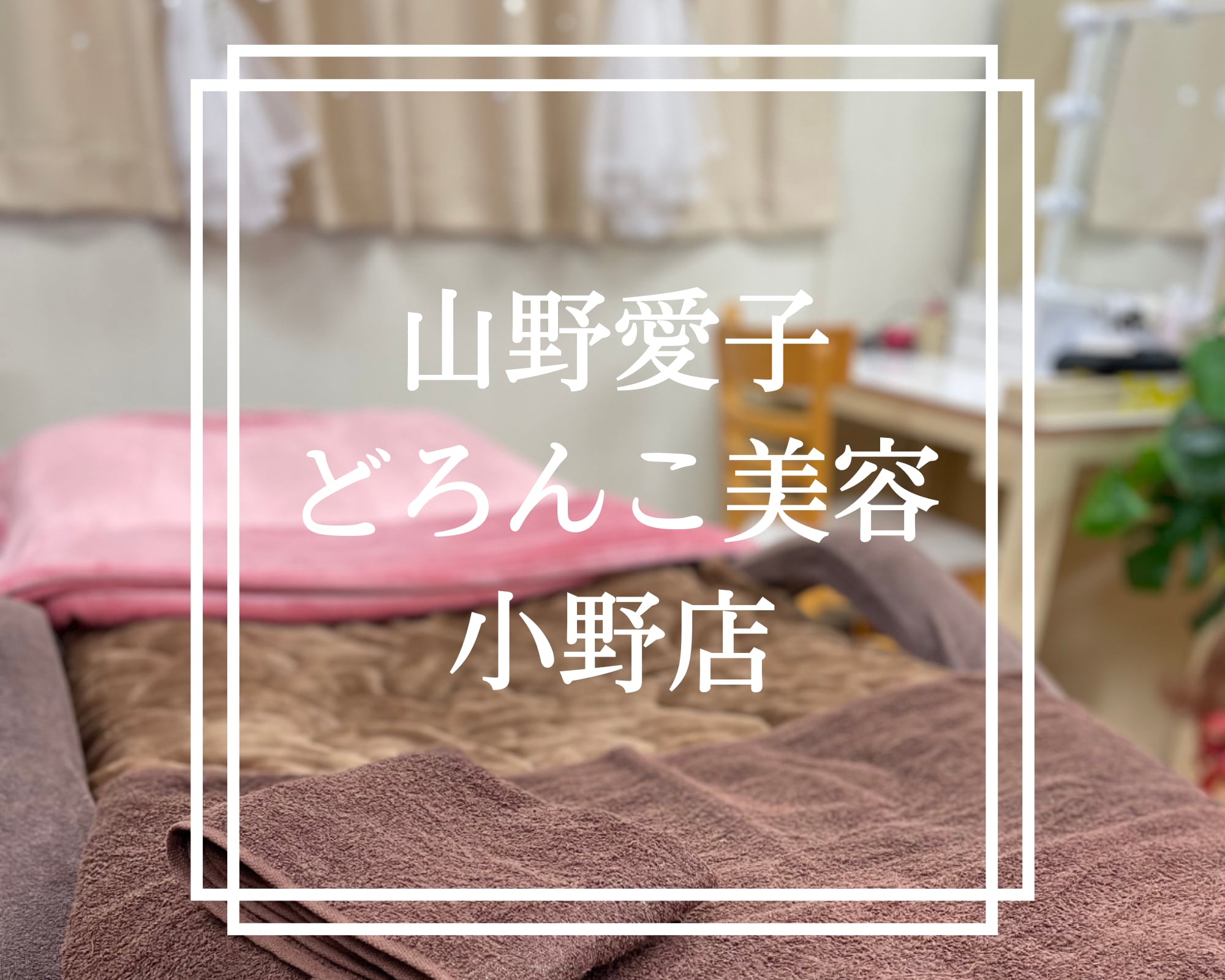 山野愛子どろんこ美容 小野店