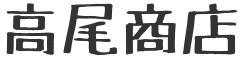 高尾商店