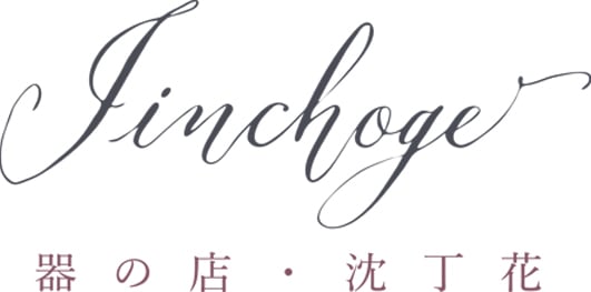 高橋朋子 | 器の店・沈丁花