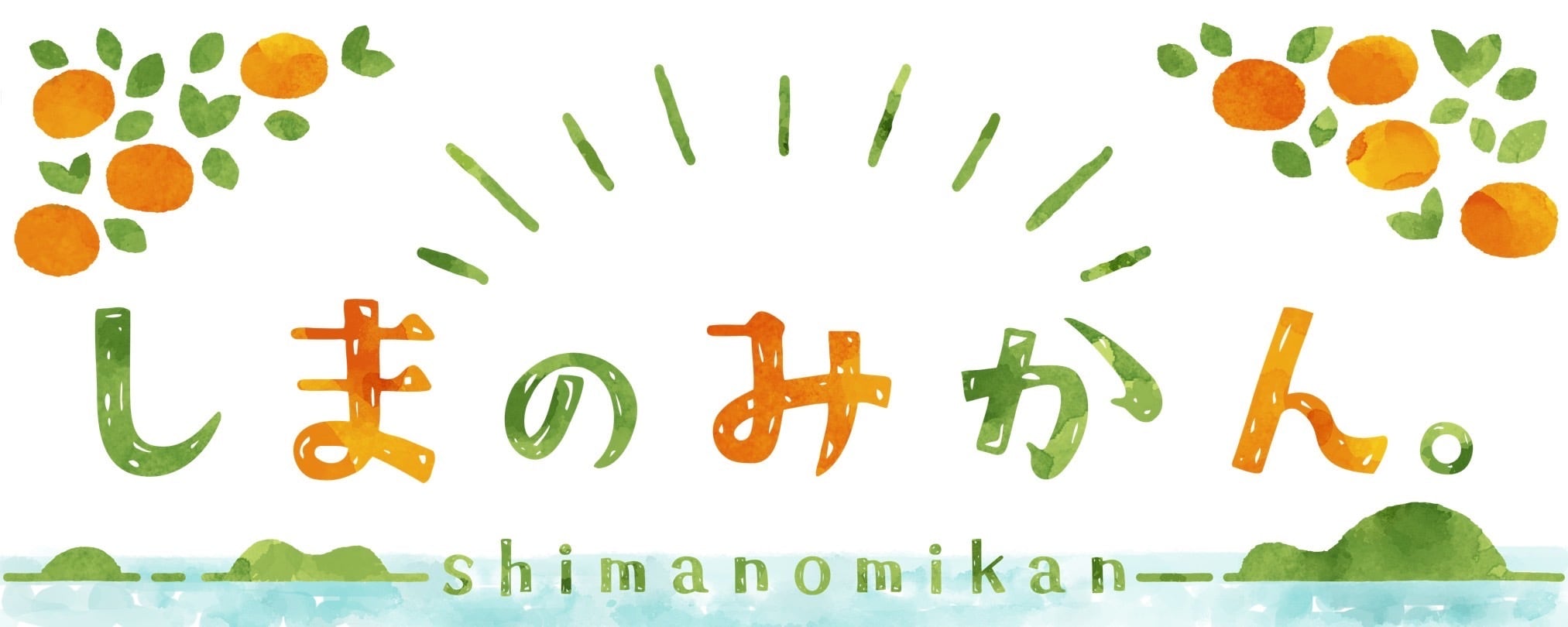 しまのみかん。