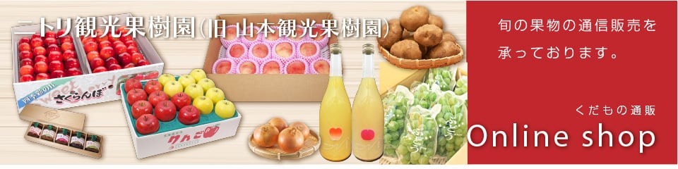 ニトリ観光果樹園（旧 山本観光果樹園） Online shop
