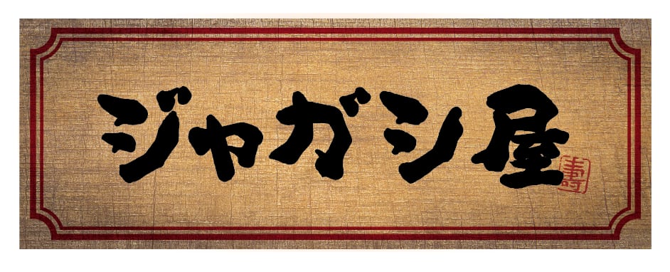 【公式】ジャガシ屋 オンラインショップ
