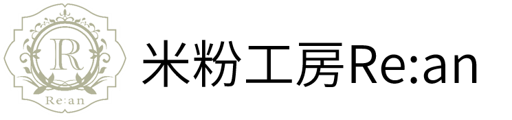 米粉工房Re:an