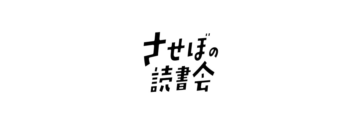 させぼの読書会