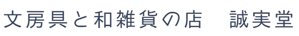 文房具と和雑貨の店　誠実堂