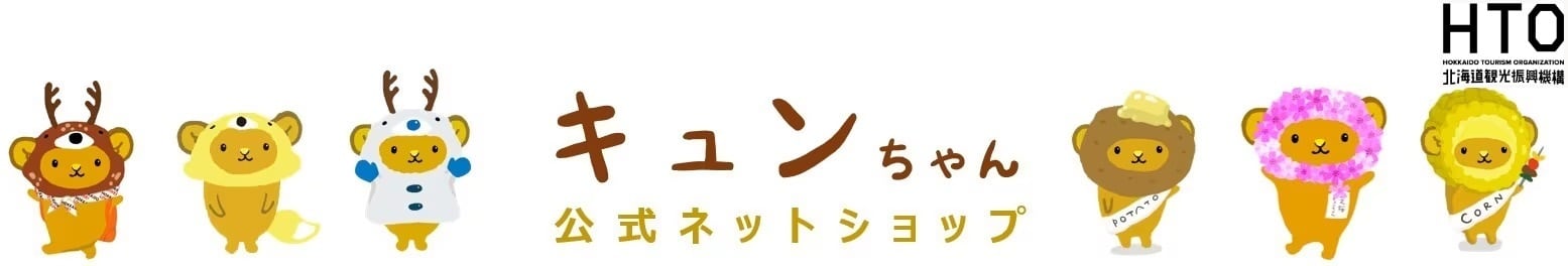 キュンちゃん公式ネットショップ