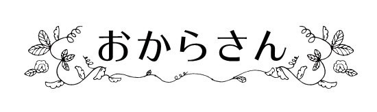 おからさん　okarasan