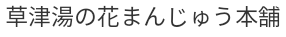 草津湯の花まんじゅう本舗