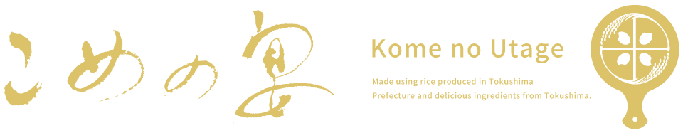 こめの宴（うたげ）