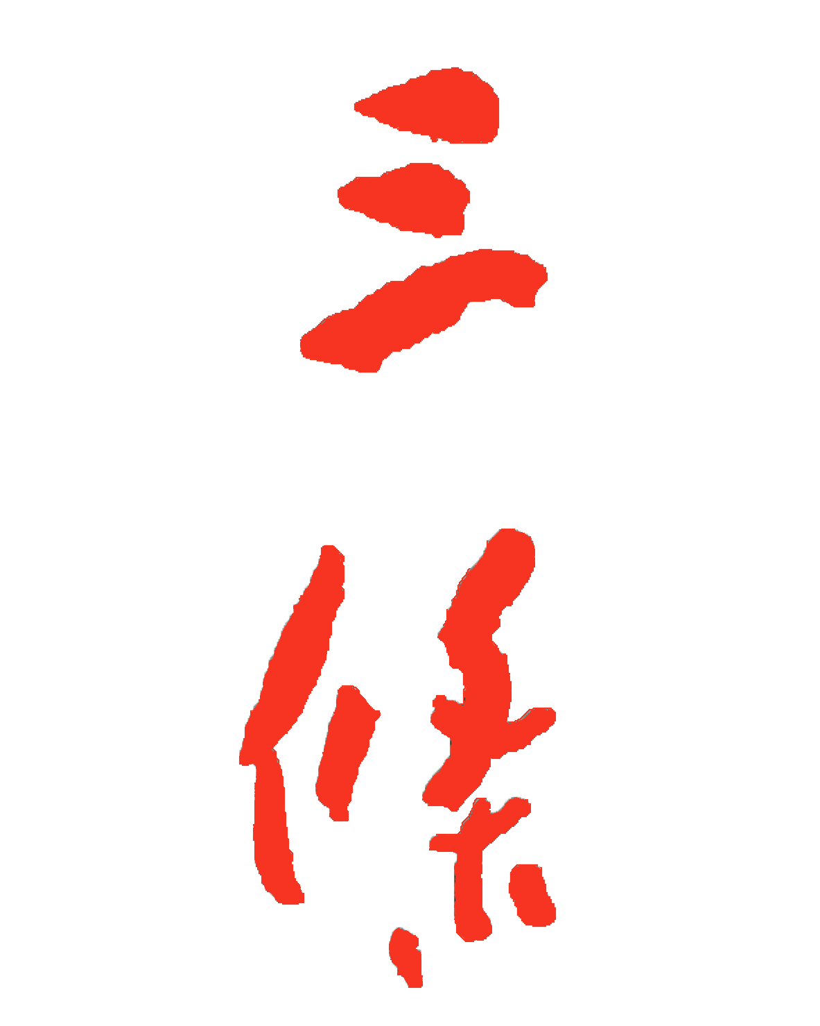 焼豚ラーメン三條
