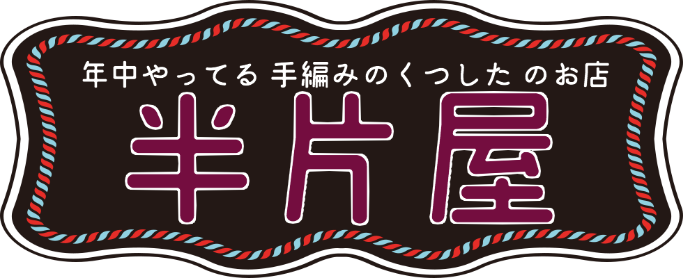 手編み靴下のお店  半片屋-はんぺんや-