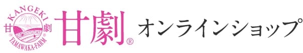 甘劇オンラインショップ｜やまわか農園