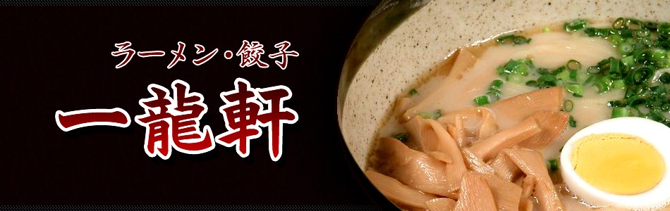 ラーメン・餃子 一龍軒