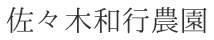 佐々木和行農園