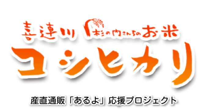 杉之内農産｜産直通販「あるよ」応援プロジェクト