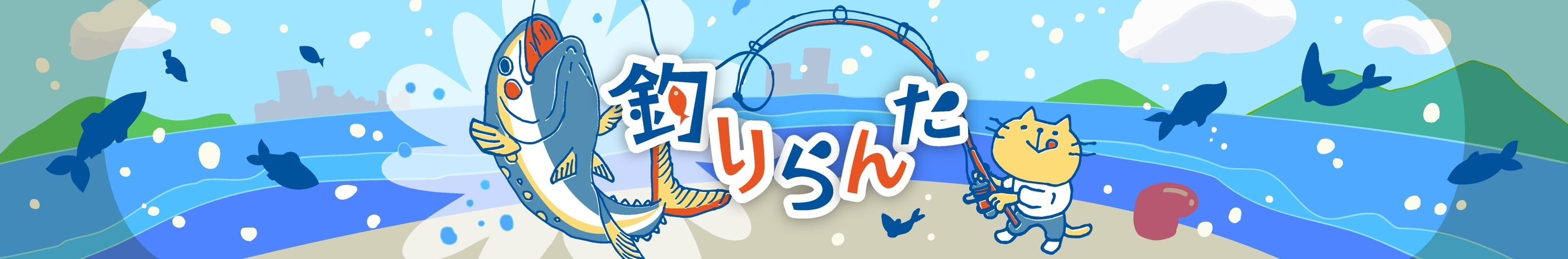釣りらんた