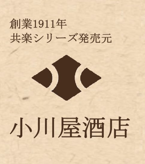 創業1911年の酒屋、おいしい嬉しいをお届けします。小川屋酒店