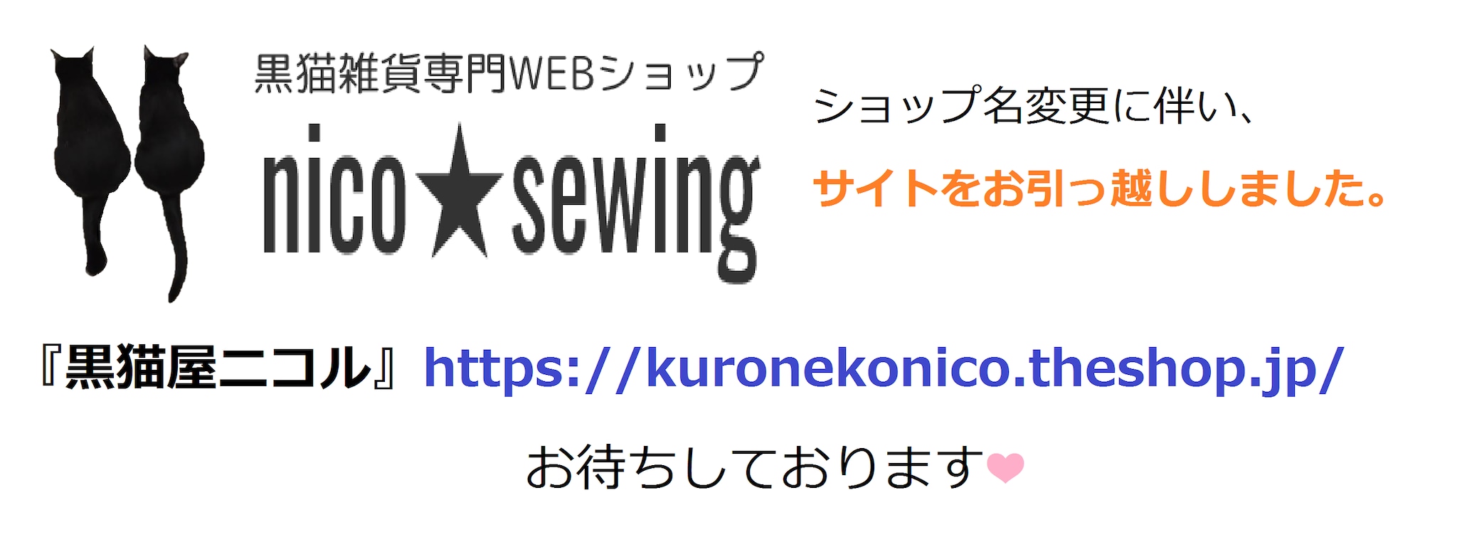 黒猫雑貨専門店 nico★sewing