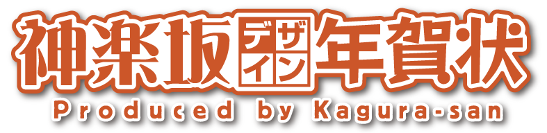 Kagura-san(東京平版 神楽坂Shop)