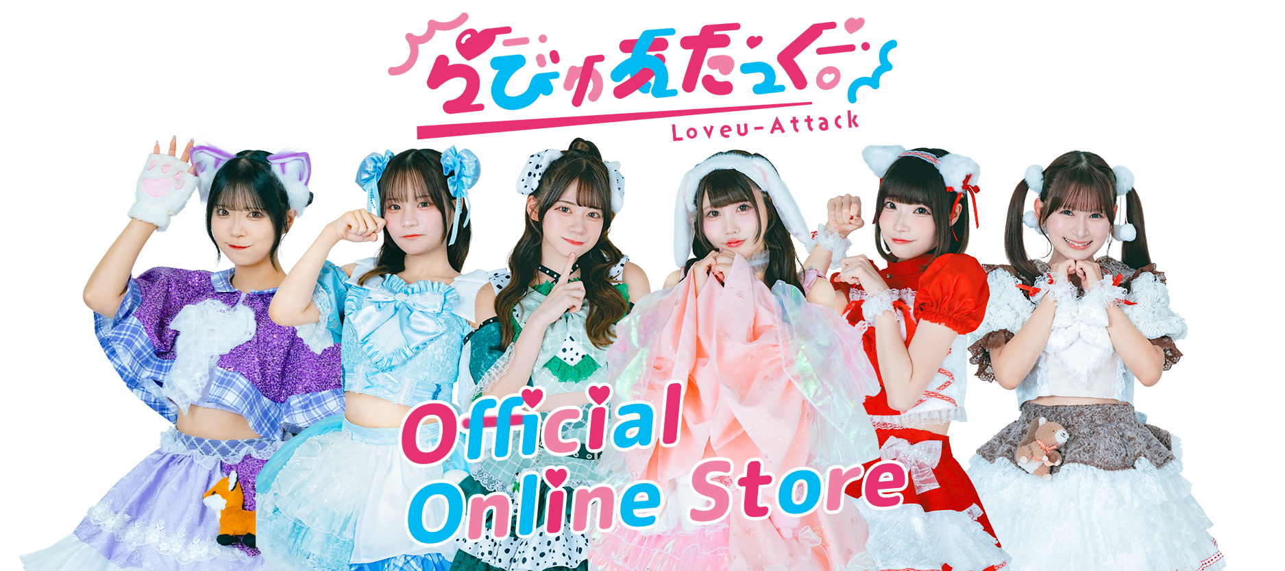 らびゅあたっく。Official Online Shop