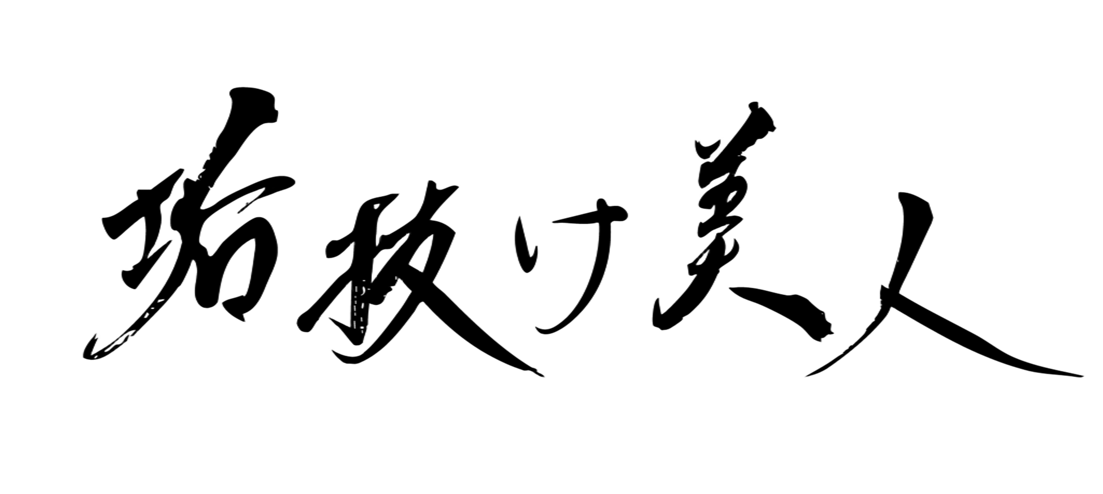 垢抜け美人コーティング