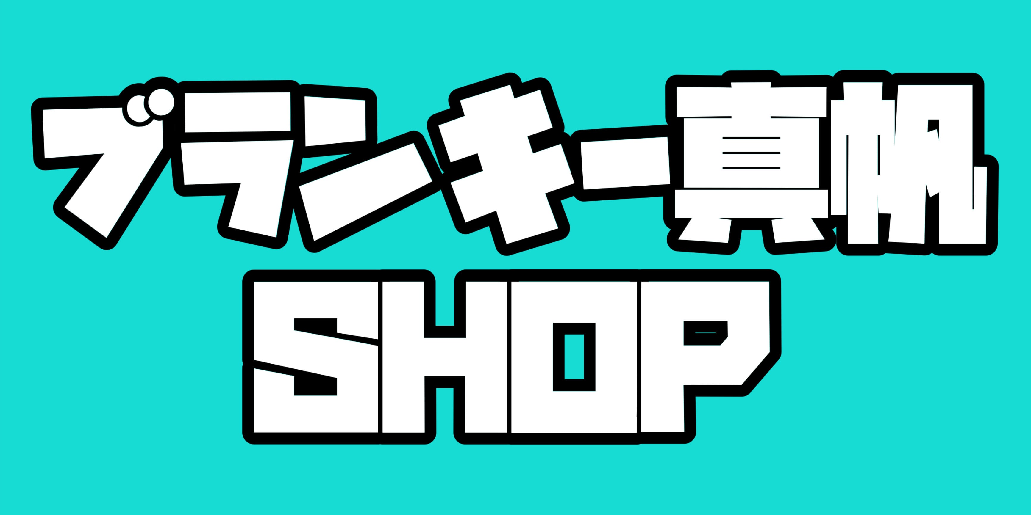 ブランキー真帆SHOP
