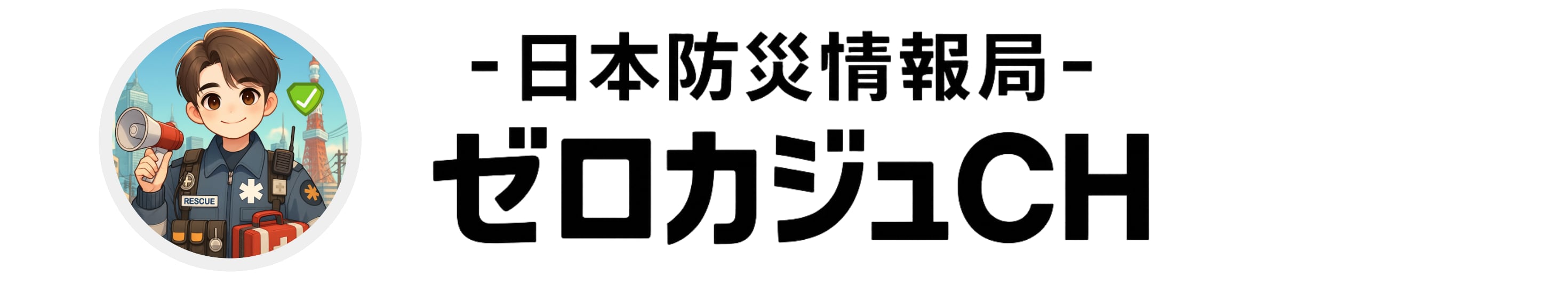 ゼロカジュCH