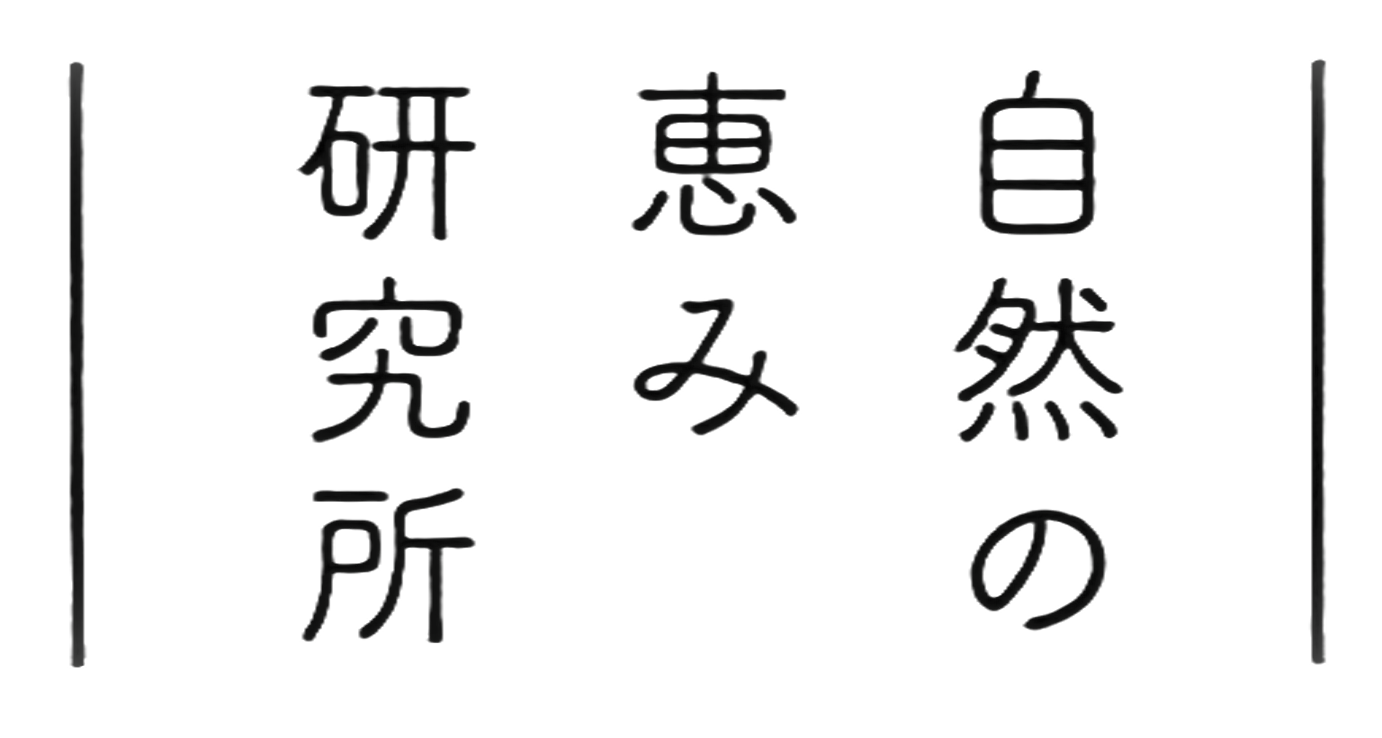 自然の恵み研究所