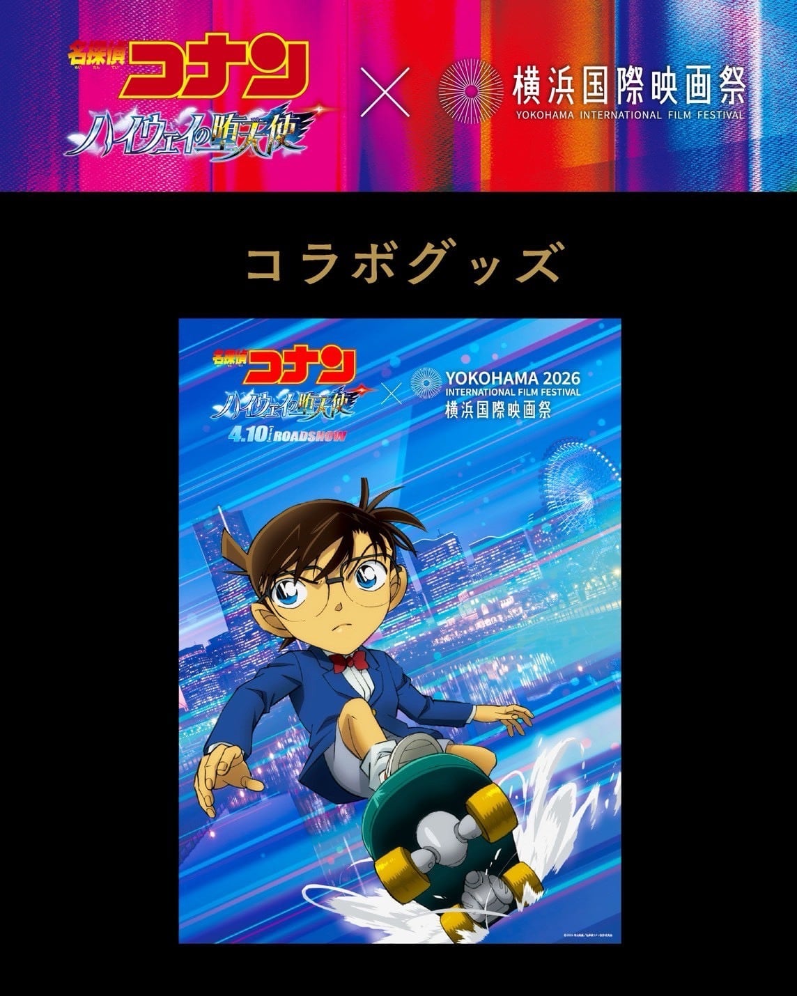 名探偵コナン×横浜国際映画祭コラボグッズ