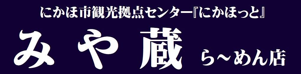 みや蔵 《Web通販部》