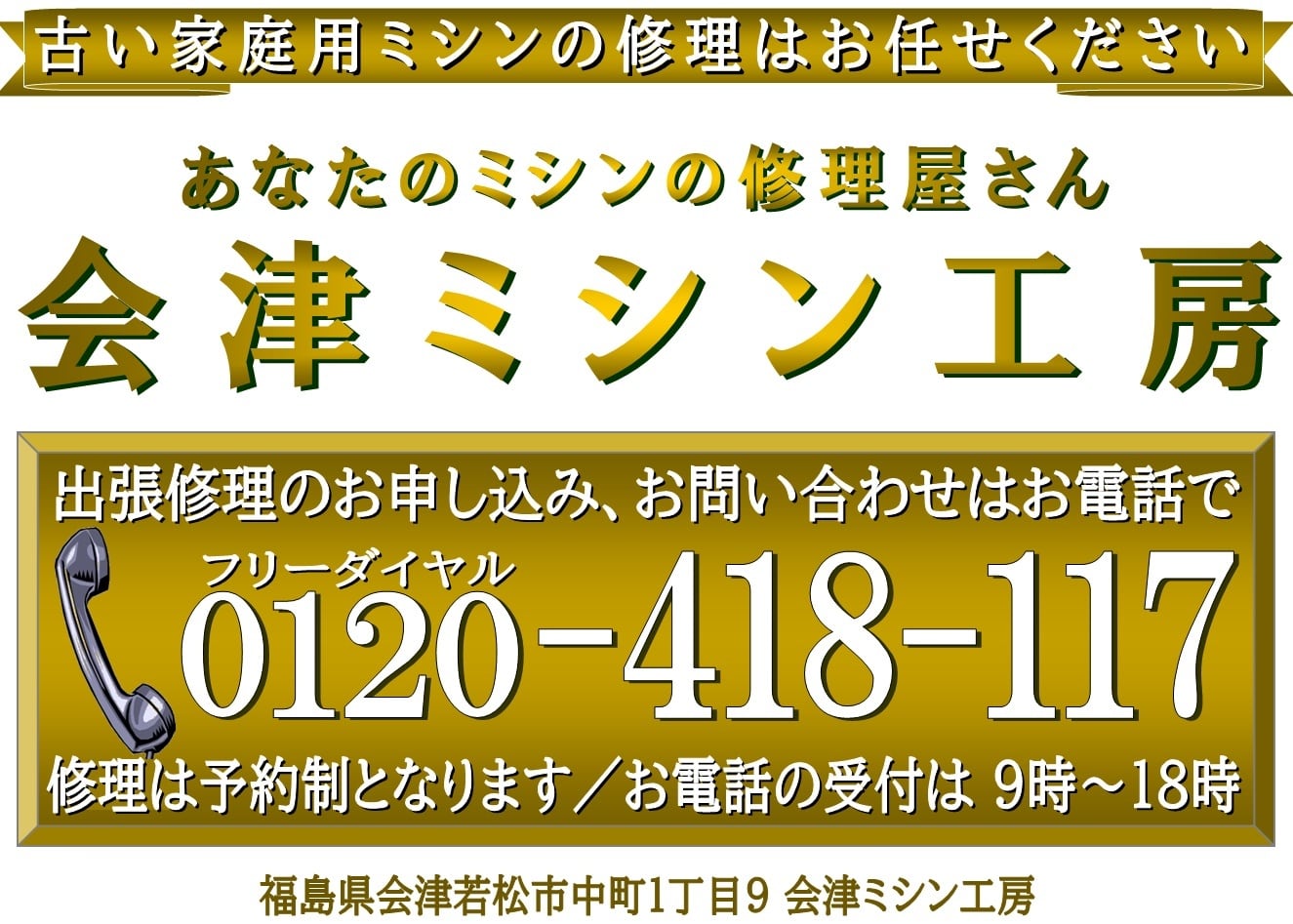 家庭用ミシン修理の会津ミシン工房