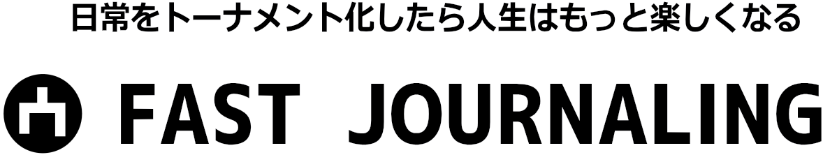 FAST  JOURNALING（ファストジャーナリング）