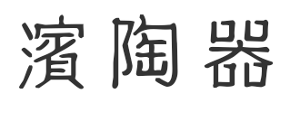 濱陶器