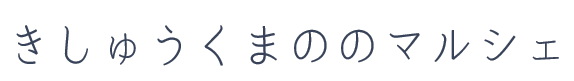 きしゅうくまののマルシェ