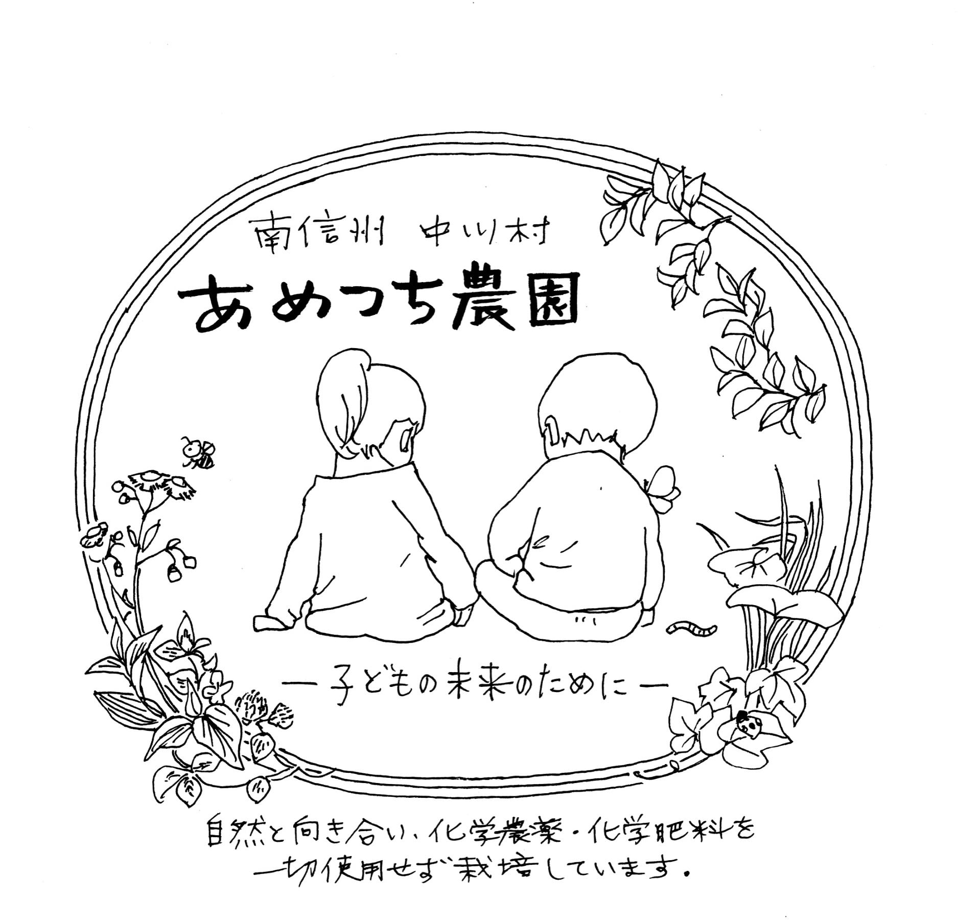 南信州中川村あめつち農園