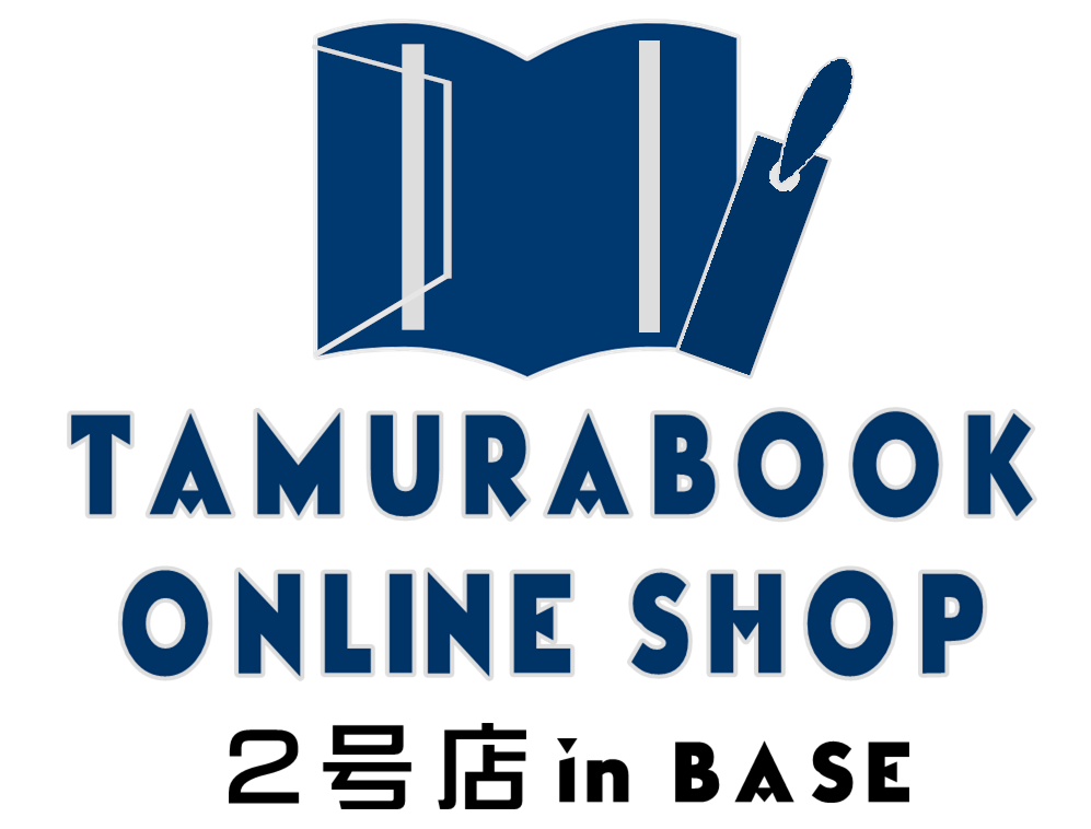 TAMURABOOK ONLINE SHOP　２号店