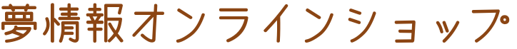 夢情報オンラインショップ